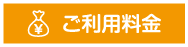 ご利用料金