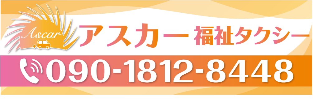アスカー福祉タクシー　福岡市